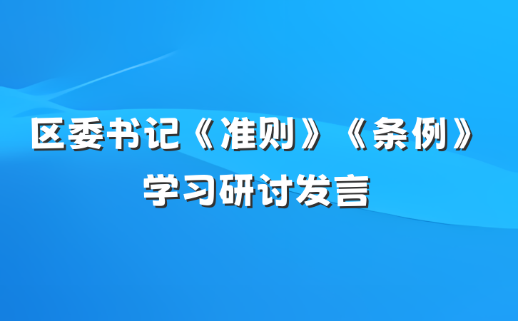 区委书记《准则》《条例》学习研讨发言