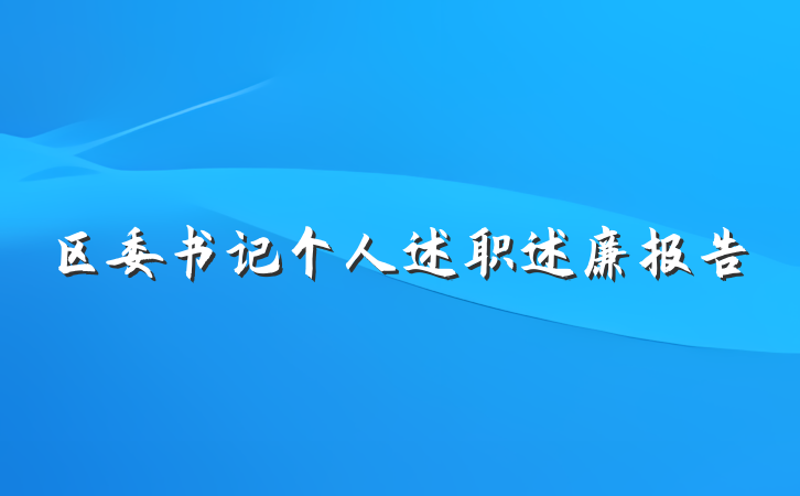 区委书记个人述职述廉报告