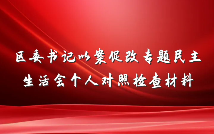 区委书记以案促改专题民主生活会个人对照检查材料