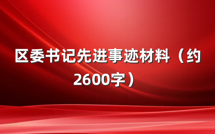 区委书记先进事迹材料（约2600字）
