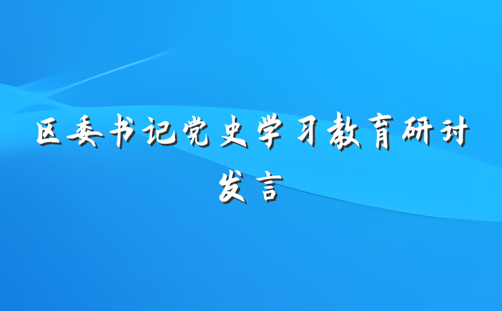 区委书记党史学习教育研讨发言