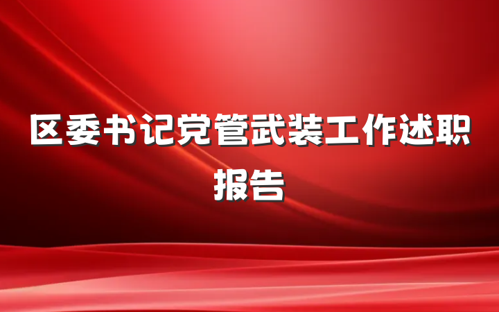 区委书记党管武装工作述职报告