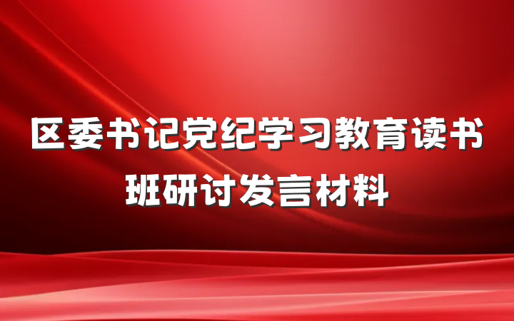 区委书记党纪学习教育读书班研讨发言材料