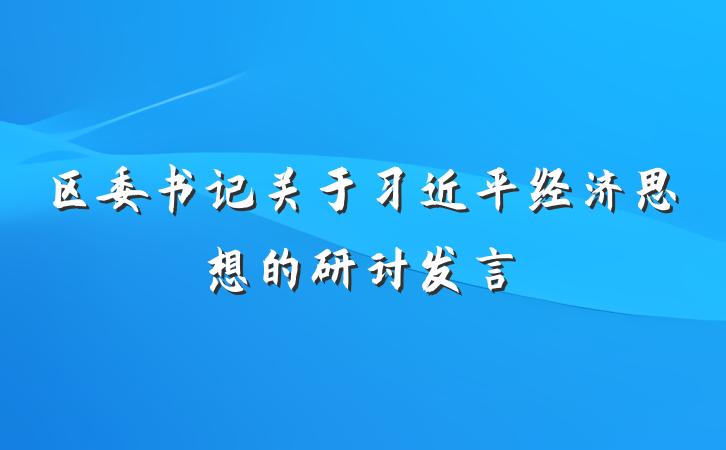 区委书记关于习近平经济思想的研讨发言