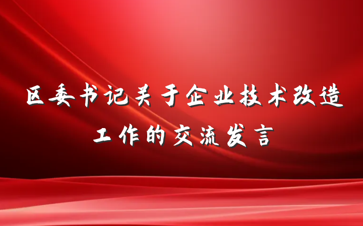 区委书记关于企业技术改造工作的交流发言