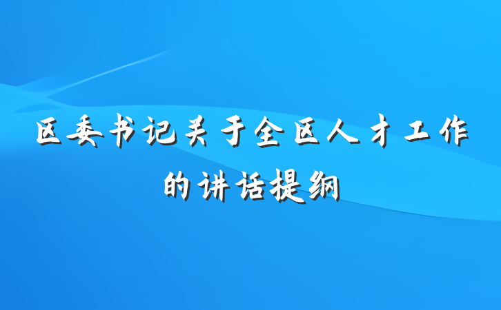 区委书记关于全区人才工作的讲话提纲