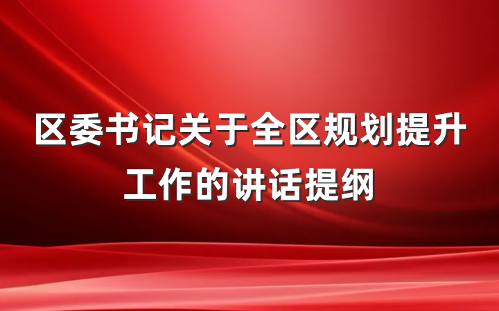 区委书记关于全区规划提升工作的讲话提纲