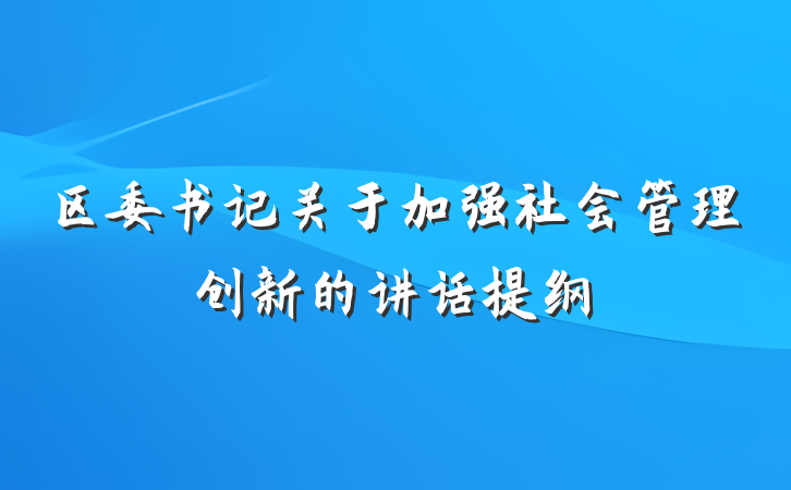 区委书记关于加强社会管理创新的讲话提纲