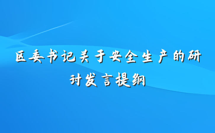 区委书记关于安全生产的研讨发言提纲