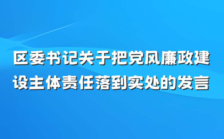 区委书记关于把党风廉政建设主体责任落到实处的发言