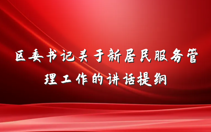 区委书记关于新居民服务管理工作的讲话提纲