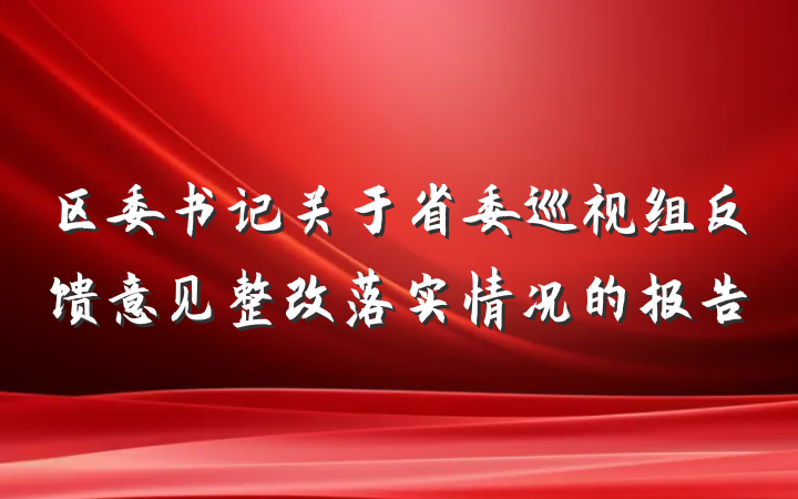 区委书记关于省委巡视组反馈意见整改落实情况的报告
