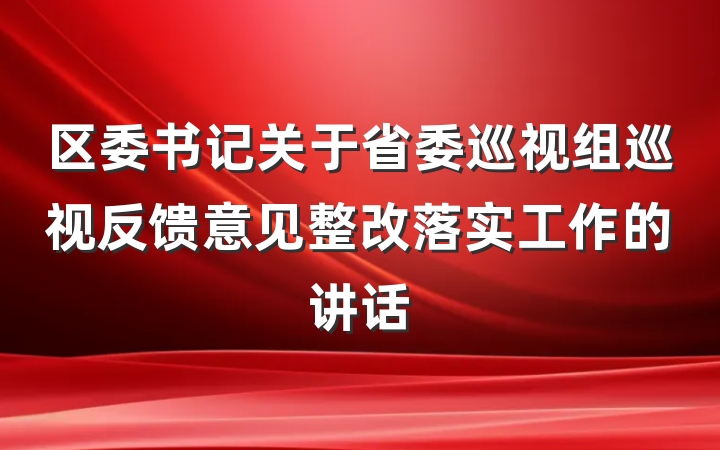 区委书记关于省委巡视组巡视反馈意见整改落实工作的讲话