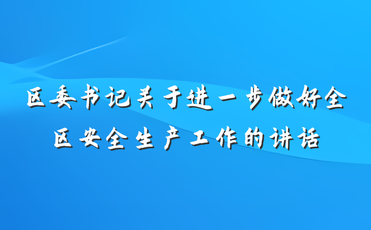 区委书记关于进一步做好全区安全生产工作的讲话