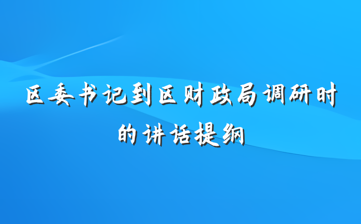 区委书记到区财政局调研时的讲话提纲