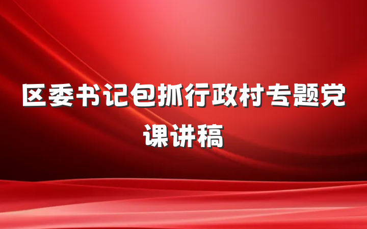 区委书记包抓行政村专题党课讲稿