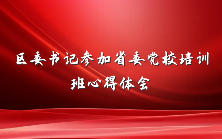 区委书记参加省委党校培训班心得体会