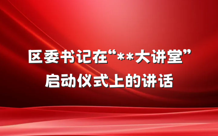 区委书记在“**大讲堂”启动仪式上的讲话