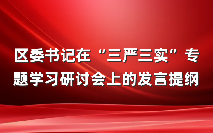区委书记在“三严三实”专题学习研讨会上的发言提纲