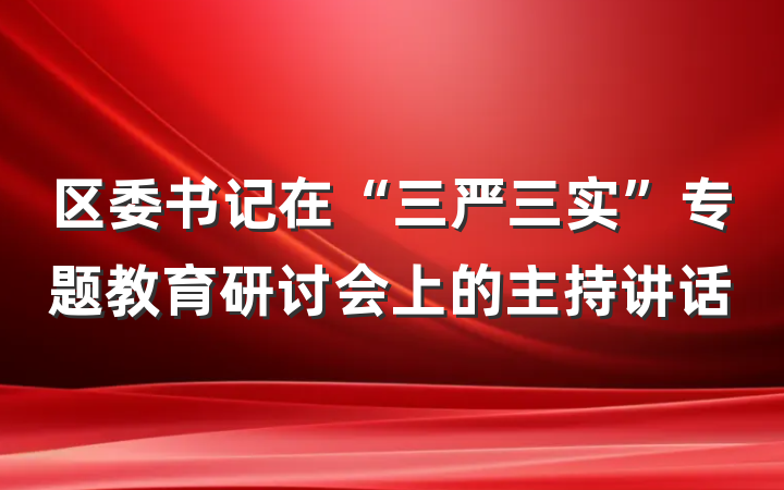 区委书记在“三严三实”专题教育研讨会上的主持讲话