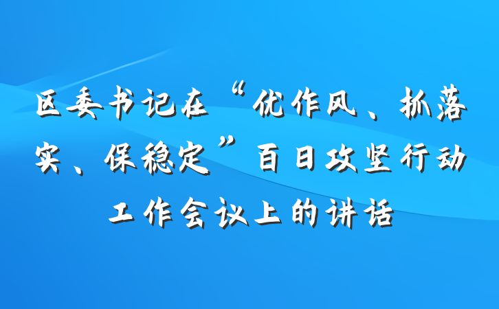 区委书记在“优作风、抓落实、保稳定”百日攻坚行动工作会议上的讲话