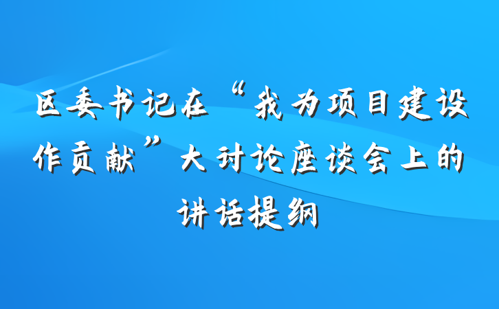 区委书记在“我为项目建设作贡献”大讨论座谈会上的讲话提纲