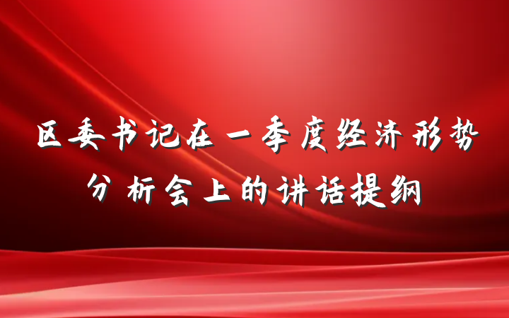 区委书记在一季度经济形势分析会上的讲话提纲