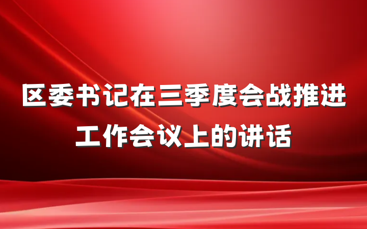 区委书记在三季度会战推进工作会议上的讲话