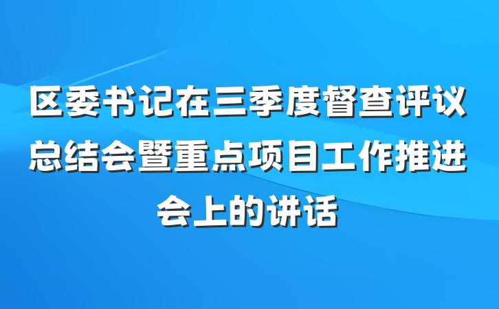 区委书记在三季度督查评议总结会暨重点项目工作推进会上的讲话