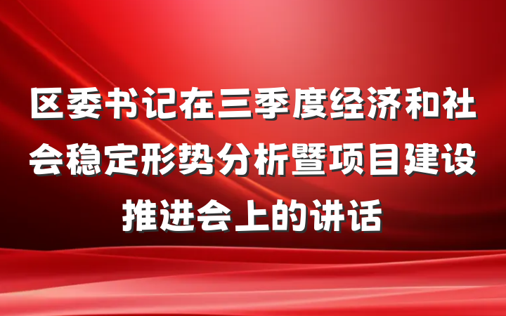 区委书记在三季度经济和社会稳定形势分析暨项目建设推进会上的讲话