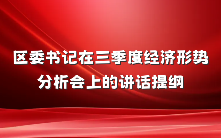 区委书记在三季度经济形势分析会上的讲话提纲