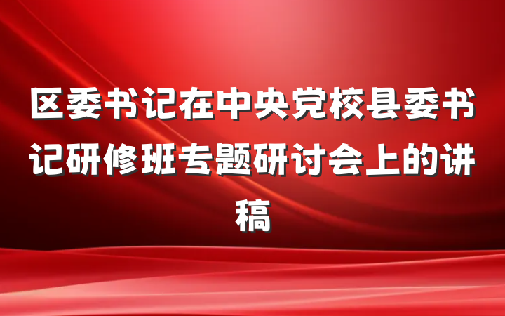 区委书记在中央党校县委书记研修班专题研讨会上的讲稿