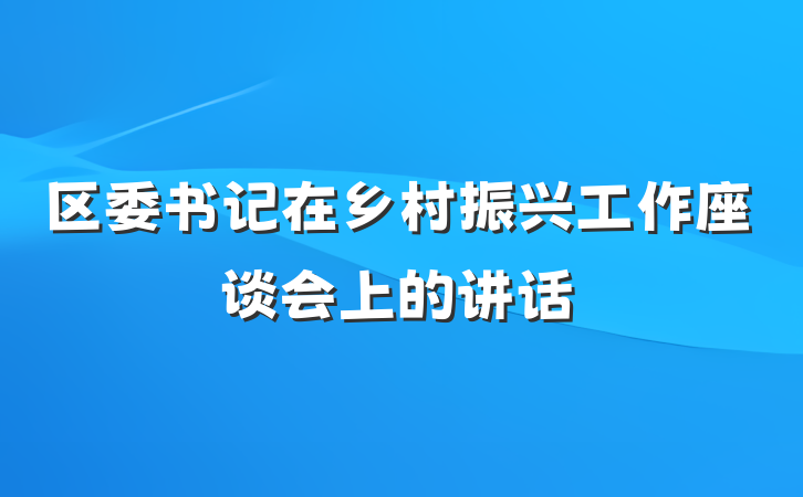 区委书记在乡村振兴工作座谈会上的讲话