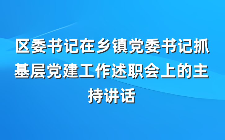 区委书记在乡镇党委书记抓基层党建工作述职会上的主持讲话