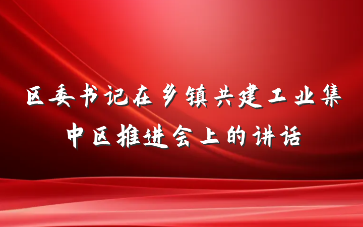 区委书记在乡镇共建工业集中区推进会上的讲话