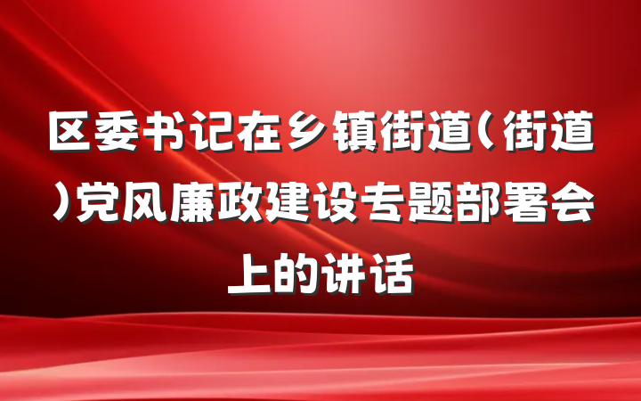 区委书记在乡镇街道（街道）党风廉政建设专题部署会上的讲话