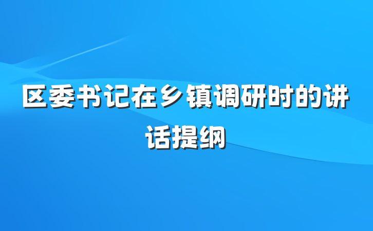 区委书记在乡镇调研时的讲话提纲