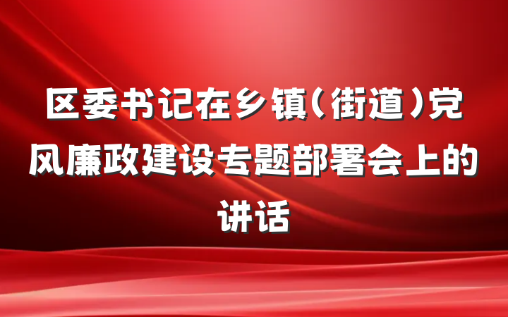 区委书记在乡镇（街道）党风廉政建设专题部署会上的讲话