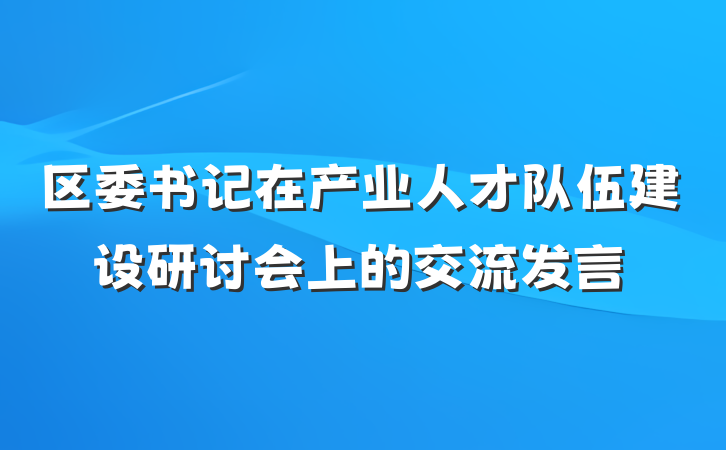 区委书记在产业人才队伍建设研讨会上的交流发言