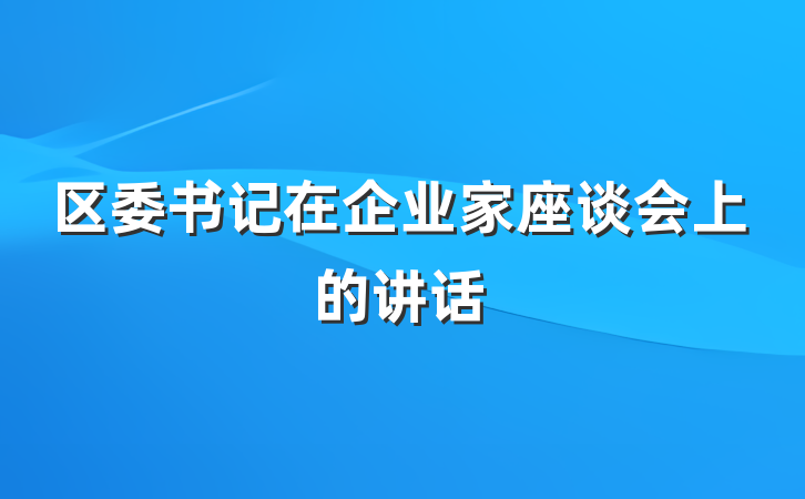 区委书记在企业家座谈会上的讲话