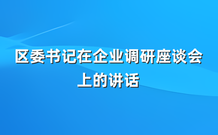 区委书记在企业调研座谈会上的讲话