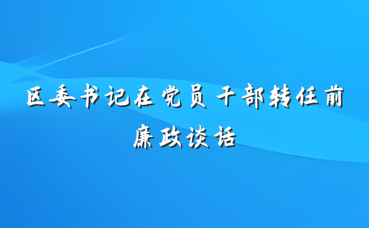 区委书记在党员干部转任前廉政谈话