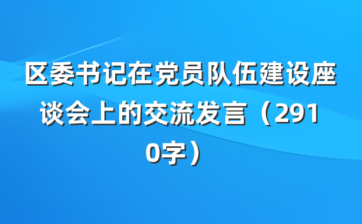区委书记在党员队伍建设座谈会上的交流发言（2910字）