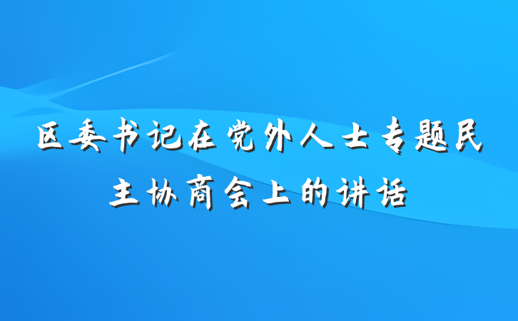 区委书记在党外人士专题民主协商会上的讲话