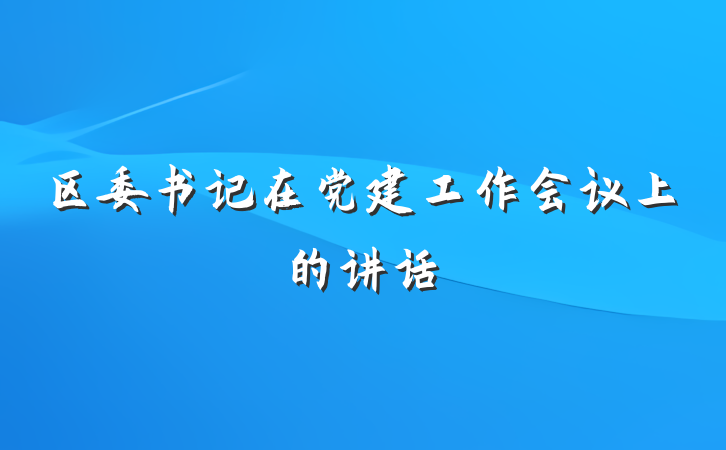 区委书记在党建工作会议上的讲话