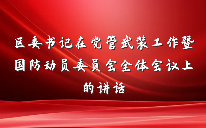 区委书记在党管武装工作暨国防动员委员会全体会议上的讲话