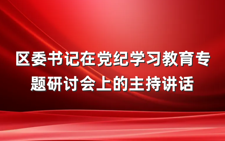 区委书记在党纪学习教育专题研讨会上的主持讲话