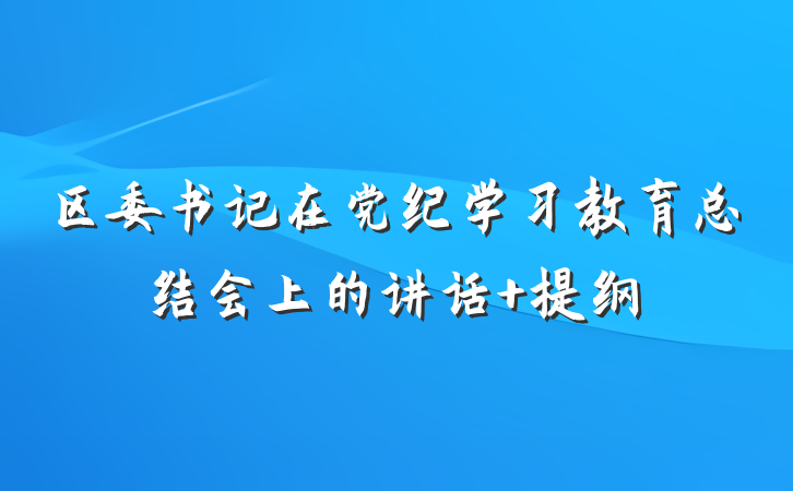 区委书记在党纪学习教育总结会上的讲话 提纲