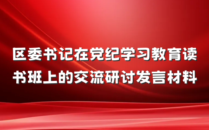 区委书记在党纪学习教育读书班上的交流研讨发言材料