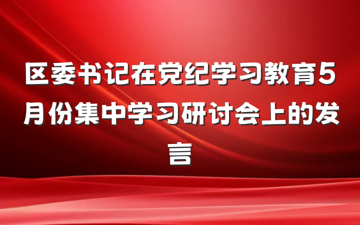 区委书记在党纪学习教育5月份集中学习研讨会上的发言